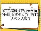 山西工程科技职业大学有几个校区,有多少人("山西工科大校区人数")