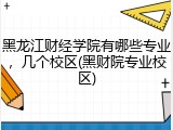 黑龙江财经学院有哪些专业，几个校区(黑财院专业校区)