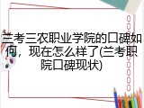兰考三农职业学院的口碑如何，现在怎么样了(兰考职院口碑现状)