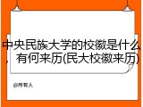 中央民族大学的校徽是什么，有何来历(民大校徽来历)