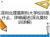 深圳北理莫斯科大学校训是什么，详细阐述(深北莫校训详解)