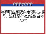 培黎职业学院自考可以去读吗，流程是什么(培黎自考流程)