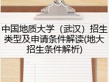 中国地质大学（武汉）招生类型及申请条件解读(地大招生条件解析)