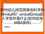 钦州幼儿师范高等专科学校有mba吗？emba和mba的入学条件是什么(钦州幼专MBA条件)