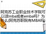 阿克苏工业职业技术学院可以读mba或者emba吗？为什么(阿克苏职院有MBA吗)