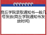 商丘学院录取通知书一般几号发放(商丘学院通知书发放时间)