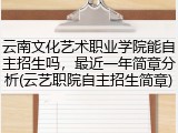 云南文化艺术职业学院能自主招生吗，最近一年简章分析(云艺职院自主招生简章)