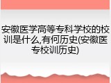 安徽医学高等专科学校的校训是什么,有何历史(安徽医专校训历史)