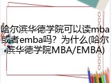 哈尔滨华德学院可以读mba或者emba吗？为什么(哈尔滨华德学院MBA/EMBA)