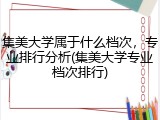 集美大学属于什么档次，专业排行分析(集美大学专业档次排行)