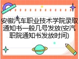 安徽汽车职业技术学院录取通知书一般几号发放(安汽职院通知书发放时间)