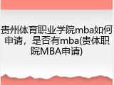 贵州体育职业学院mba如何申请，是否有mba(贵体职院MBA申请)