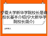 宁夏大学新华学院校长是谁,校长基本介绍(宁大新华学院校长简介)