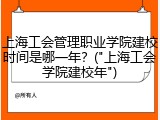 上海工会管理职业学院建校时间是哪一年？("上海工会学院建校年")
