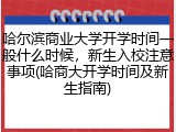 哈尔滨商业大学开学时间一般什么时候，新生入校注意事项(哈商大开学时间及新生指南)