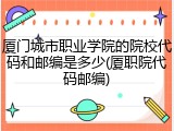 厦门城市职业学院的院校代码和邮编是多少(厦职院代码邮编)