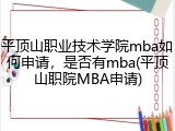 平顶山职业技术学院mba如何申请，是否有mba(平顶山职院MBA申请)