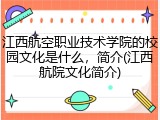 江西航空职业技术学院的校园文化是什么，简介(江西航院文化简介)