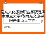 南充文化旅游职业学院是国家重点大学吗(南充文旅学院是重点大学吗)