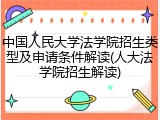 中国人民大学法学院招生类型及申请条件解读(人大法学院招生解读)