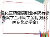 通化医药健康职业学院有哪些奖学金和助学金呢(通化医专奖助学金)