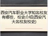 西安汽车职业大学知名校友有哪些，校史介绍(西安汽大名校友校史)