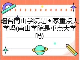 烟台南山学院是国家重点大学吗(南山学院是重点大学吗)