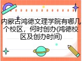 内蒙古鸿德文理学院有哪几个校区，何时创办(鸿德校区及创办时间)