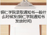 铜仁学院录取通知书一般什么时候发(铜仁学院通知书发放时间)