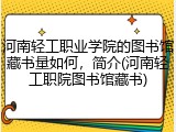 河南轻工职业学院的图书馆藏书量如何，简介(河南轻工职院图书馆藏书)