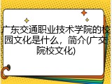 广东交通职业技术学院的校园文化是什么，简介(广交院校文化)