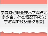 宁夏财经职业技术学院占地多少亩，什么情况下成立(宁财院亩数及建校背景)