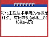 河北工程技术学院的校徽是什么，有何来历(河北工院校徽来历)