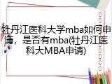 牡丹江医科大学mba如何申请，是否有mba(牡丹江医科大MBA申请)