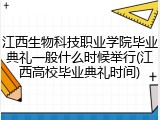 江西生物科技职业学院毕业典礼一般什么时候举行(江西高校毕业典礼时间)
