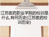 江苏医药职业学院的校训是什么,有何历史(江苏医药校训历史)