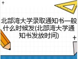 北部湾大学录取通知书一般什么时候发(北部湾大学通知书发放时间)