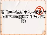厦门医学院新生入学报道时间和指南(厦医新生报到指南)