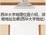西华大学地理位置介绍，详细地址在哪(西华大学地址)