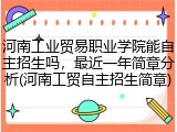 河南工业贸易职业学院能自主招生吗，最近一年简章分析(河南工贸自主招生简章)