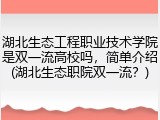 湖北生态工程职业技术学院是双一流高校吗，简单介绍(湖北生态职院双一流？)