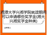 湘潭大学兴湘学院就读期间可以申请哪些奖学金(湘大兴湘奖学金种类)