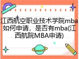 江西航空职业技术学院mba如何申请，是否有mba(江西航院MBA申请)