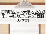 江西职业技术大学地址在哪里，学校地理位置(江西职大位置)