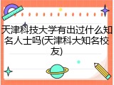 天津科技大学有出过什么知名人士吗(天津科大知名校友)