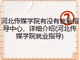 河北传媒学院有没有就业指导中心，详细介绍(河北传媒学院就业指导)