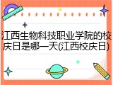 江西生物科技职业学院的校庆日是哪一天(江西校庆日)