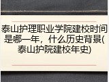 泰山护理职业学院建校时间是哪一年，什么历史背景(泰山护院建校年史)