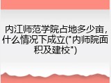 内江师范学院占地多少亩，什么情况下成立("内师院面积及建校")