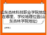 山东杏林科技职业学院地址在哪里，学校地理位置(山东杏林学院地址)